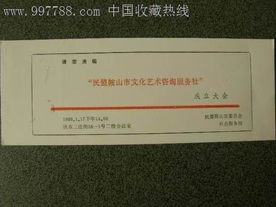 請(qǐng)柬---會(huì)議類---民盟鞍山市文化藝術(shù)咨詢服務(wù)社成立大會(huì)-價(jià)格:4元-se15340752-請(qǐng)柬/邀請(qǐng)函-零售-7788收藏__中國(guó)收藏?zé)峋€